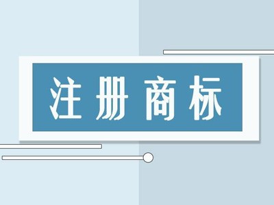 石磨商标注册